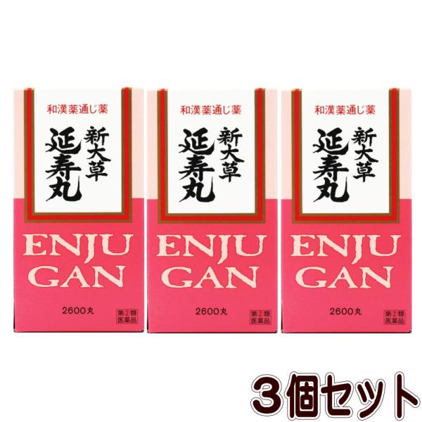 【指定第2類医薬品】新大草延寿丸-2600丸【3個セット】
