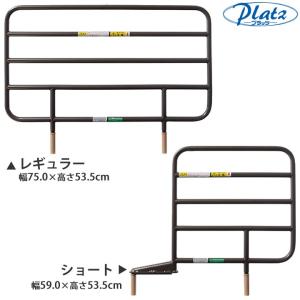 介護ベッド サイドレール レギュラー／ショート／ロング 同一サイズ2本組 プラッツ PA505-75 PA505-44 PA505-96 UL-606639｜ケンクル