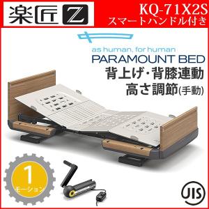 介護ベッド 楽匠Z 1モーション 1モーター機能 木製ボード スマート 