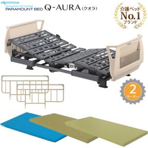 介護ベッド パラマウントベッド クオラ Q-AURA 2モーター