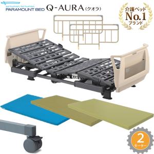 パラマウントベッド クオラ Q-AURA 介護ベッド 2モーター 電動介護用ベッド 選べるマットレス サイドレール付き キャスター付き KQ-62310 KQ-62210｜kenkul