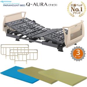 パラマウントベッド 介護ベッド クオラ Q-AURA 3モーター 介護用ベッド 選べるマットレス サイドレール付き KQ-63310 KQ-63210