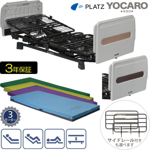 介護ベッド ヨカロ 3モーターベッド ベーシック ベッド 樹脂製ボード 在宅介護用 YOCARO 選...