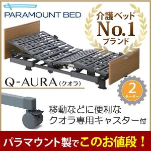 介護ベッド パラマウントベッド クオラ Q-AURA 2モーター 木製ボード 電動介護用ベッド キャスター付き KQ-62330 KQ-62230｜kenkul