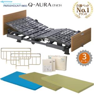 パラマウントベッド 介護ベッド クオラ Q-AURA 3モーター