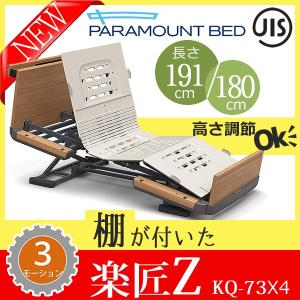 介護ベッド パラマウントベッド 楽匠Z 3モーション 3モーター機能 木製ボード 棚付き 介護用ベッド 電動ベッド KQ-7334 KQ-7324