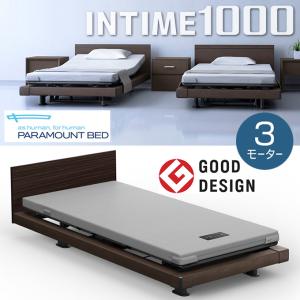 パラマウントベッド インタイム1000 3モーター ハリウッドスタイル