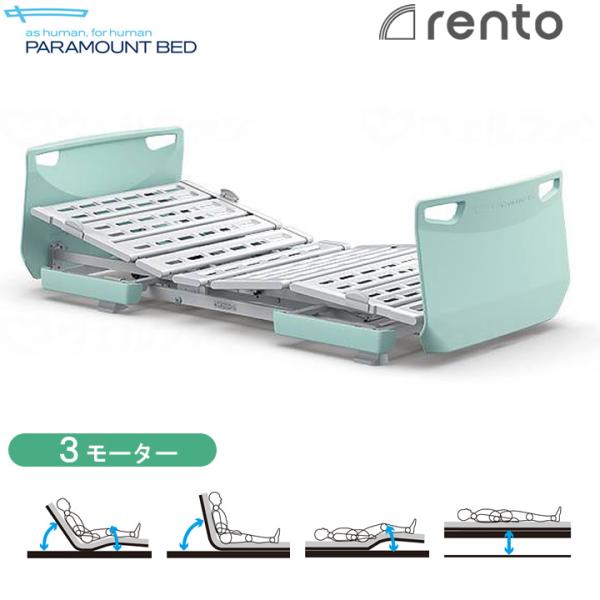 パラマウントベッド 電動 介護ベッド レント rento ミントグリーン 3モーター 介護用ベッド ...