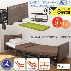 Platz（プラッツ） 介護ベッド 介護用ベット 3モーターベッド