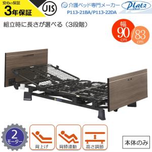 Platz（プラッツ） 介護ベッド ミオレット3 MioLet3 木製宮付き