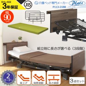 Platz（プラッツ） 介護ベッド 介護用ベット 3モーターベッド