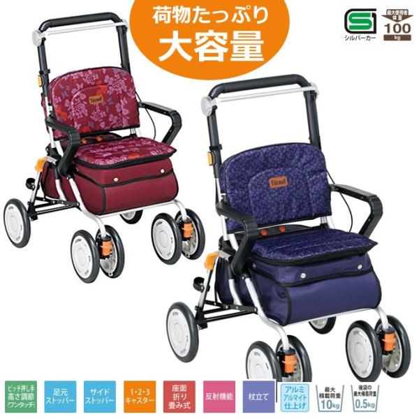 シルバーカー 手押し車 老人用 高齢者 カート 介護用品 テイコブ レコルティ 幸和製作所 ST10...