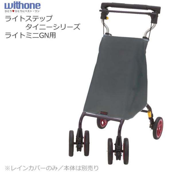 シルバーカー レインカバー ライトミニＧＮ、ライトステップ・タイニーシリーズ用 ウィズワン 旧象印ベ...