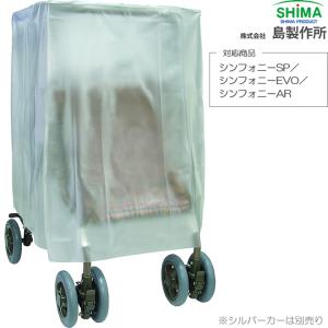 島制作所　シルバーカー　ハーモニーDX レインカバー　折りたたみ式　腰掛け 島製作所 シルバーカー シルバーカー用レインカバー UL-316346
