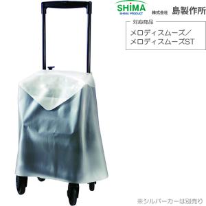 島製作所 シルバーカー シルバーカー用レインカバー UL-316346