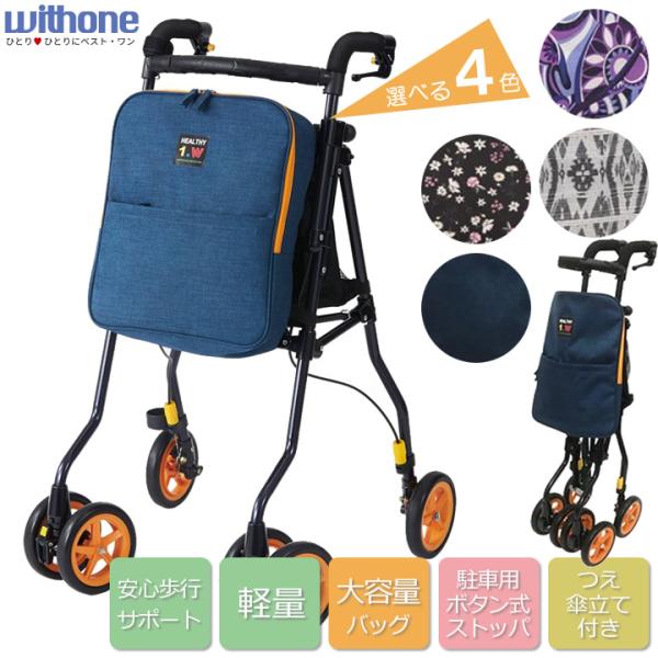 シルバーカー ヘルシーワンW 女性向け ウィズワン 旧象印ベビー H1W-PV H1W-SF H1W...