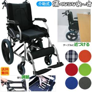 車椅子 机に近づける 痛くならない〜す 介助式 車イス