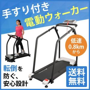 ルームランナー ハンドル付電動ウォーカー 手すり付 家庭用 ランニングマシーン ルームウォーカー ウォーキングマシン NHW-100N