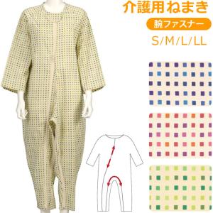 介護用 パジャマ ソフトケアねまき 両開きファスナー