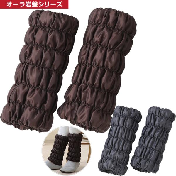 サポーター 足首ウォーマー レギュラー オーラ岩盤シリーズ ブラウン／グレー レッグウォーマー 介護...