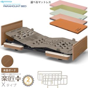 PARAMOUNT BED 介護用ベッド　楽匠８３０幅ミニ　パラマウント２モータ パラマウントベッド 介護ベッド 2モーター 楽匠プラス 木目ボード X