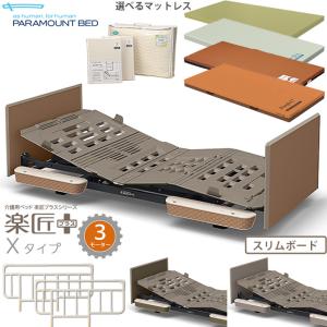 パラマウントベッド（PARAMOUNT BED） 介護ベッド 3モーター 楽匠