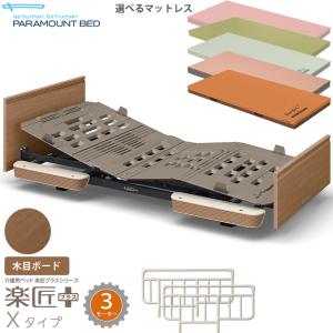 パラマウントベッド 介護ベッド 2モーター 楽匠プラス 木目 パラマウントベッド 介護ベッド 2モーター 楽匠プラス 木目