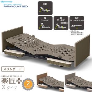 PARAMOUNT BED パラマウントベッド 楽匠 電動ベッド 介護ベッド リクライニング パラマウントベッド（PARAMOUNT BED） アクティブスリープベッド W
