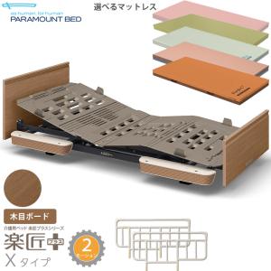 パラマウントベッド（PARAMOUNT BED） 電動ベッド 介護 楽匠プラス 2