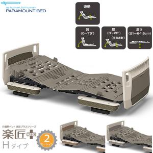 パラマウントベッド（PARAMOUNT BED） 介護ベッド 3モーター 楽匠