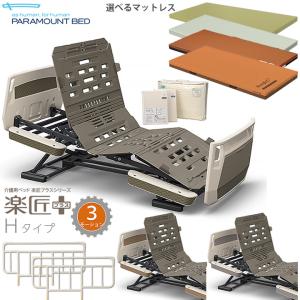 引取限定(一部配達可)パラマウント介護ベッド 　　 ピンクマットレス付き パラマウントベッド 介護ベッド レント ソフトピンク 3モーター