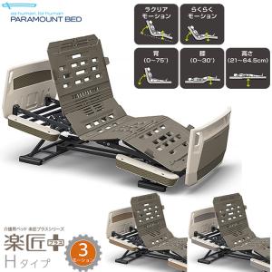 パラマウントベッド（PARAMOUNT BED） 介護ベッド キャスター 楽匠