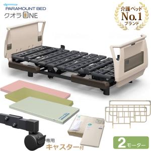 パラマウントベッド（PARAMOUNT BED） 介護ベッド キャスター クオラ