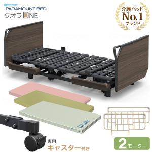 パラマウントベッド（PARAMOUNT BED） 介護ベッド クオラONE 電動