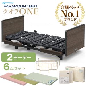 パラマウントベッド（PARAMOUNT BED） 介護ベッド クオラONE 電動