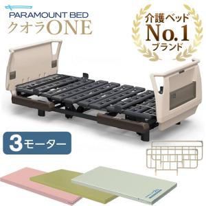 パラマウントベッド 介護ベッド クオラONE クオラ ワン 電動ベッド 3モーター 樹脂ボード 3点セット 選べるマットレス サイドレール KQ-B6321 KQ-B6301