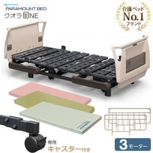 パラマウントベッド 介護ベッド クオラONE クオラ ワン 電動