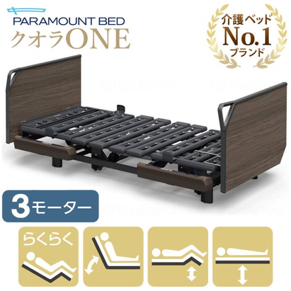 パラマウントベッド 介護ベッド クオラONE クオラ ワン 電動ベッド 3モーター 木製ボード グリ...