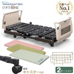 パラマウントベッド（PARAMOUNT BED） 電動ベッド 介護 楽匠プラス 2