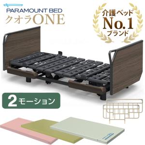 パラマウントベッド（PARAMOUNT BED） 介護ベッド クオラONE クオラ