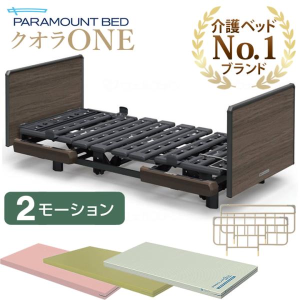 パラマウントベッド クオラONE ワン 電動ベッド 2モーション 木製ボード スクエア 3点セット ...