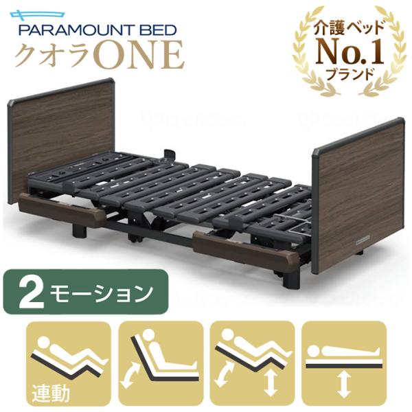 パラマウントベッド 介護ベッド クオラONE クオラ ワン 電動ベッド 2モーション 木製ボード ス...