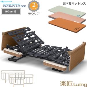 完全清掃済み パラマウントベット 在宅ケアベット 楽匠 介護 電動 ３モーター 楽匠s 3モーターらくらくモーション付き パラマウントベッド