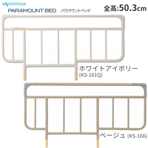 ベッドサイドレール 標準タイプ 全高50.3cm ２本組み KS-166 KS-161Q パラマウン...