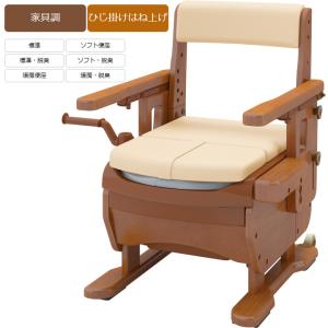 ポータブルトイレ ソフト便座 家具調セレクトR ノーマル ひじ掛け