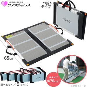 ケアメディックス 車いす用スロープ 生活支援用品 ケアスロープ 長さ