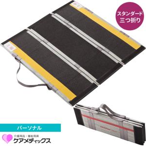 ケアメディックス 車いす用スロープ 生活支援用品 デクパック M．P