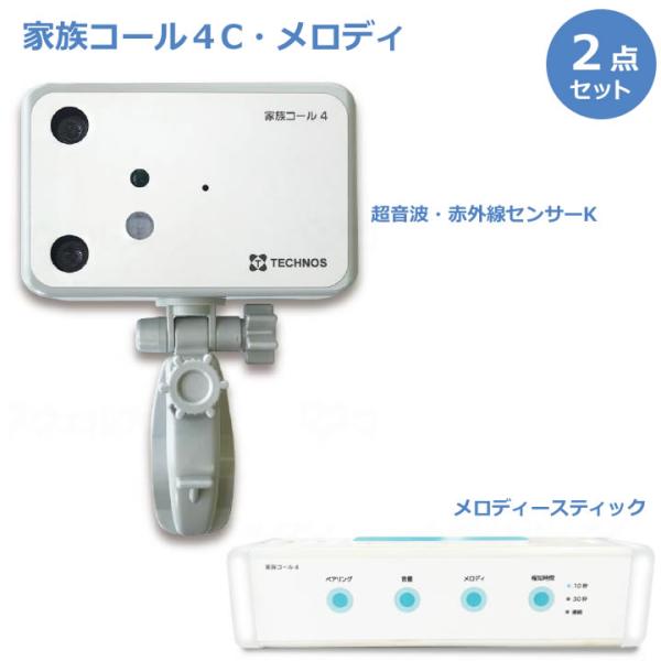 離床センサー 家族コール４Ｃ メロディ 超音波 赤外線センサー メロディスティック Cタイプ 在宅見...