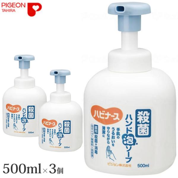 介護雑貨 生活支援用品 ハビナース 殺菌ハンド泡ソープ 500mL 3本 ピジョン タヒラ 1061...