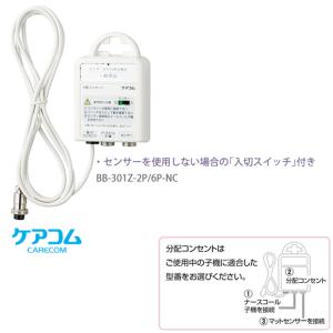 離床センサー 分配コンセント 施設様 病院様 限定商品 ケアコム BB